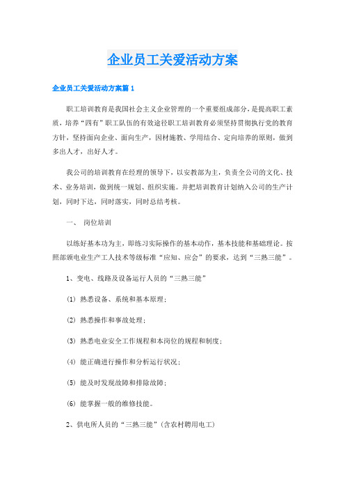 企业员工关爱活动方案