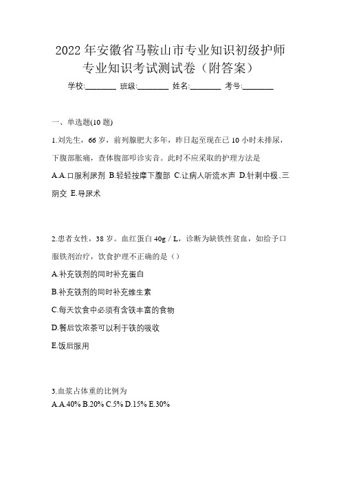 2022年安徽省马鞍山市专业知识初级护师专业知识考试测试卷(附答案)