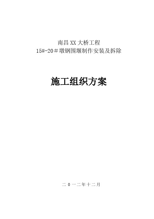 某大桥双壁钢围堰(钢套箱)施工组织方案设计