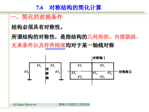 7.6_对称结构的简化计算