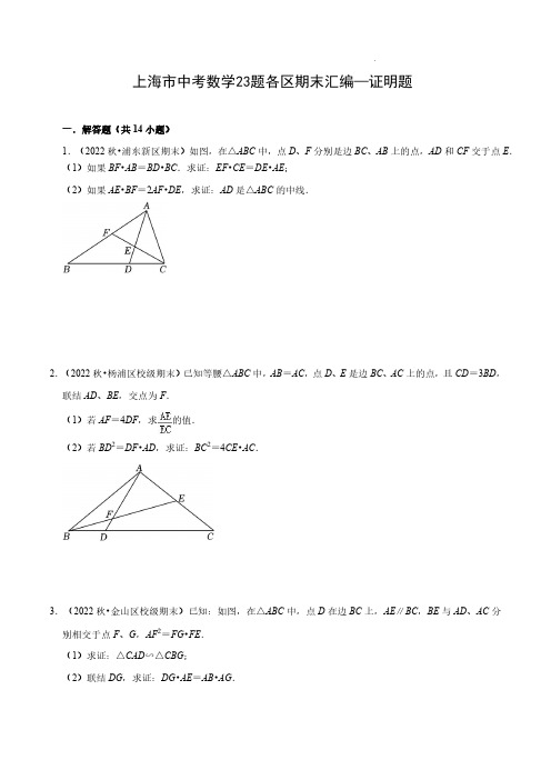 上海市中考数学23题各区期末汇编—证明题