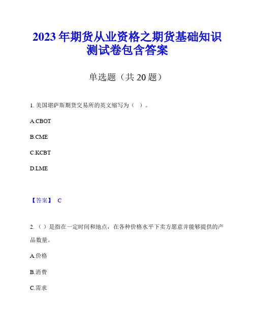 2023年期货从业资格之期货基础知识测试卷包含答案