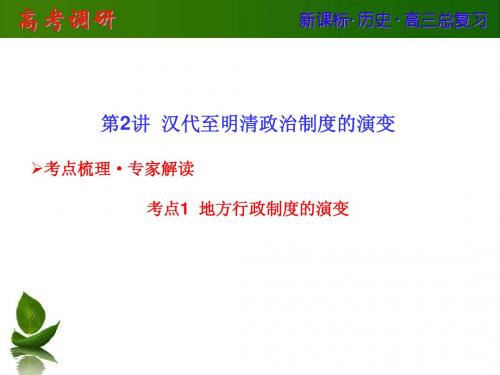 【高考调研】2014人教版课件1-2汉代至明清政治制度的演变