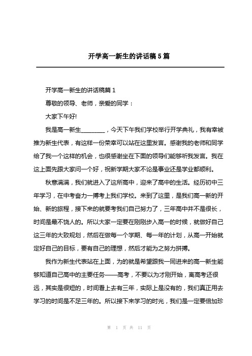 2023年开学高一新生的讲话稿5篇