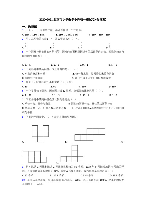 2020-2021北京市小学数学小升初一模试卷(含答案)