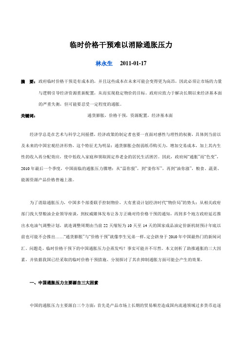 临时价格干预难以消除通胀压力