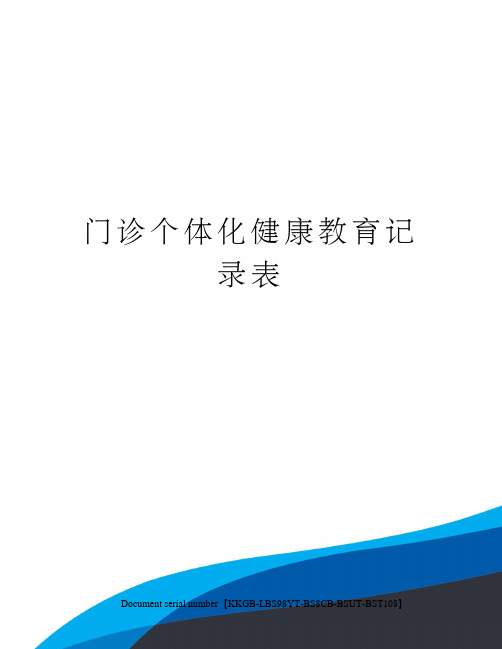 门诊个体化健康教育记录表