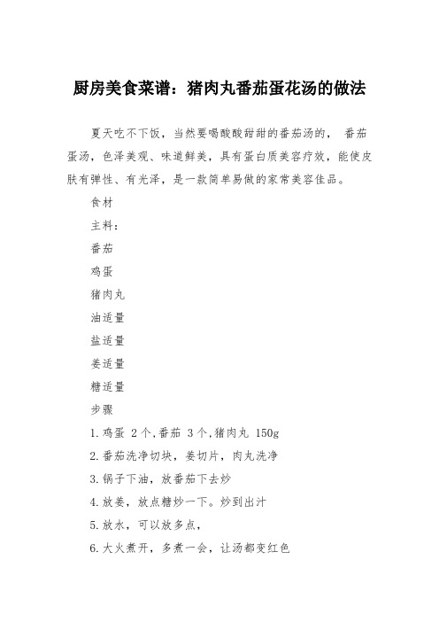 厨房美食菜谱:猪肉丸番茄蛋花汤的做法