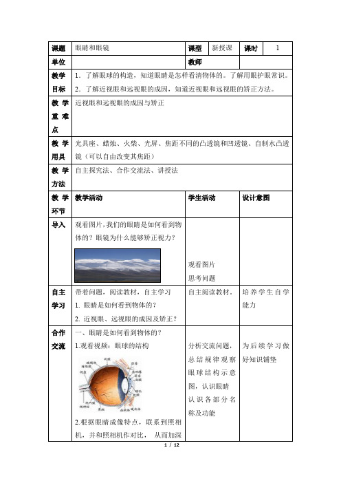 初中物理_眼睛和眼镜教学设计学情分析教材分析课后反思