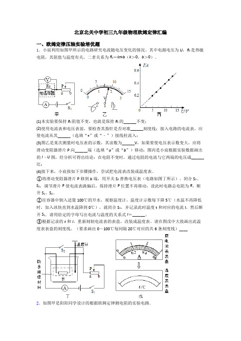 北京北关中学初三九年级物理欧姆定律汇编