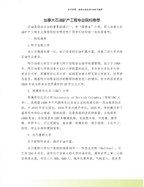 加拿大石油矿产工程专业院校推荐.doc