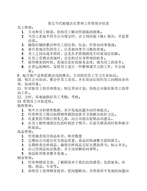 店长管理工作绩效评估表