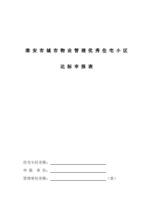 淮安市城市物业管理优秀住宅小区达标申报表