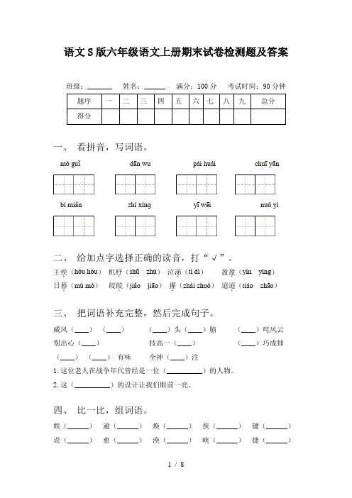 语文S版六年级语文上册期末试卷检测题及答案