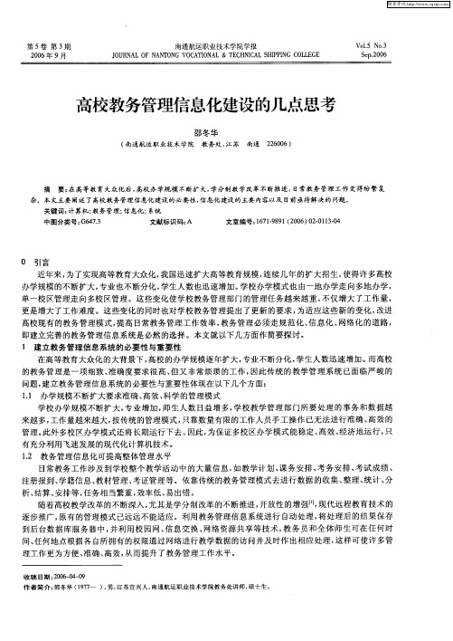 高校教务管理信息化建设的几点思考