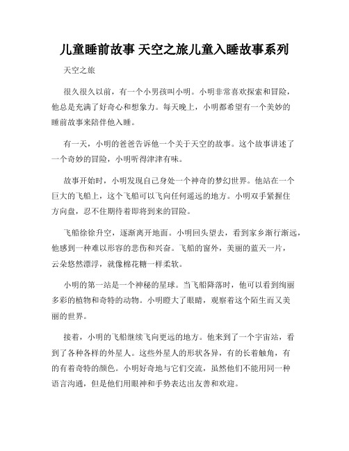 儿童睡前故事 天空之旅儿童入睡故事系列