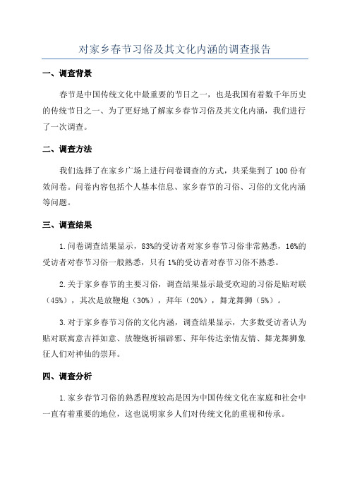 对家乡春节习俗及其文化内涵的调查报告