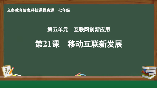 移动互联新发展课件 2024—2025学年人教版(2024)初中信息技术七年级全一册