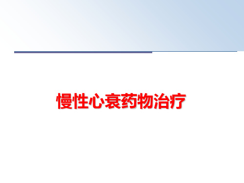 最新慢性心衰药物治疗