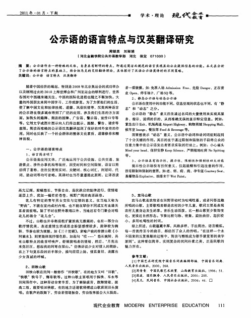 公示语的语言特点与汉英翻译研究