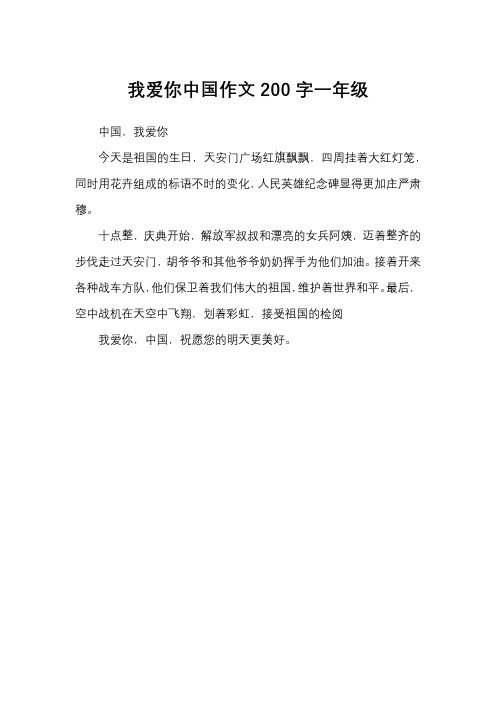 我爱你中国作文200字一年级