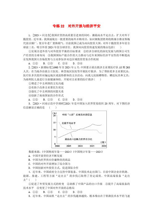 统考版2025版高考政治一轮复习第一部分微专题专练专练22对外开放与经济安全