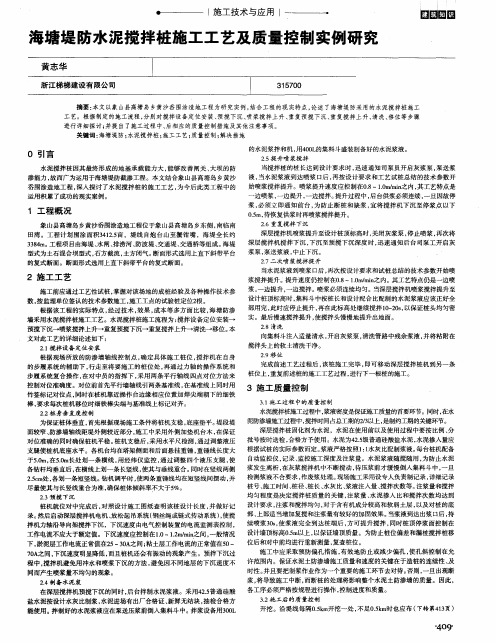 海塘堤防水泥搅拌桩施工工艺及质量控制实例研究