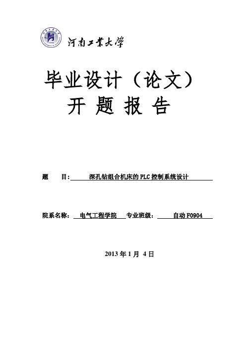 深孔钻组合机床的PLC控制系统设计开题报告