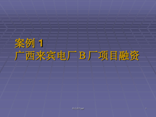 案例广西来宾电厂B厂项目融资ppt课件