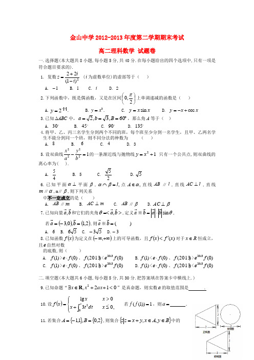 广东省汕头市金山中学2012-2013学年高二数学下学期期末试题 理 新人教A版