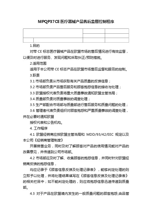 MPQP37CE医疗器械产品售后监督控制程序