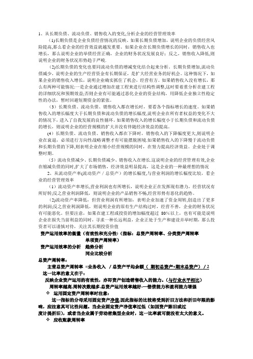 经营效率分析【精选文档】