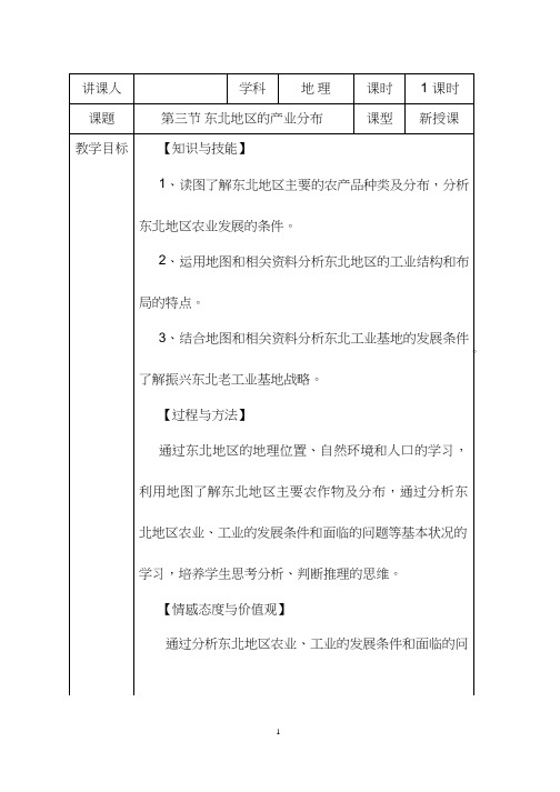 初中地理《东北地区的产业分布(2)》优质教案、教学设计
