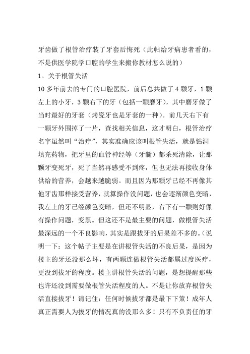 牙齿做了根管治疗装了牙套后悔死此帖给牙病患者看的