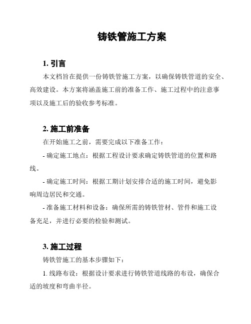 铸铁管施工方案