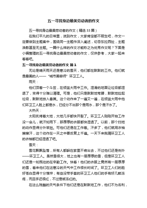 五一寻找身边最美劳动者的作文（精选33篇）