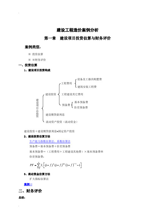 建设工程造价案例分析