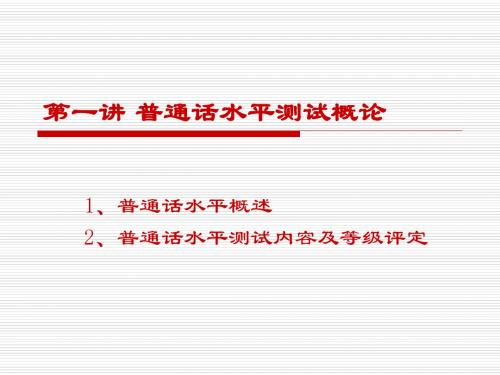 普通话水平测试概论.