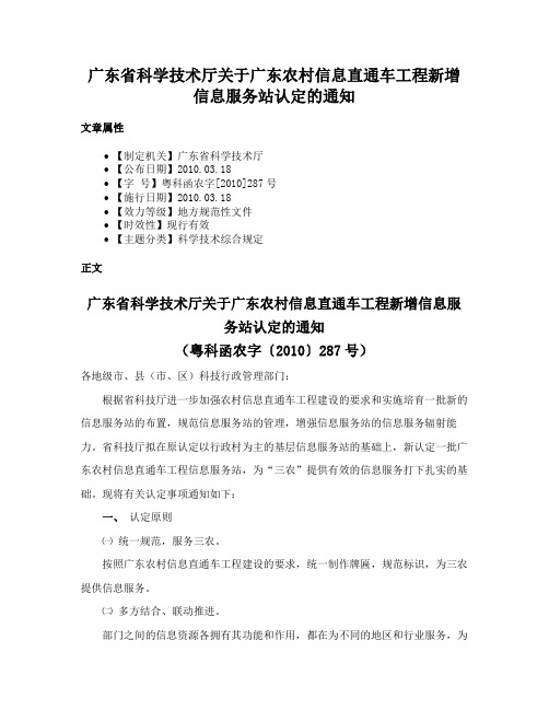 广东省科学技术厅关于广东农村信息直通车工程新增信息服务站认定的通知