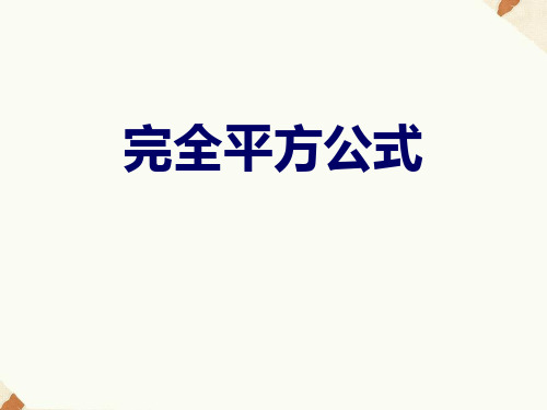 青岛版七年级数学下册 (完全平方公式)课件教学