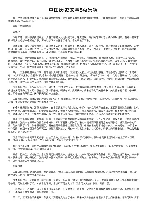 中国历史故事5篇集锦