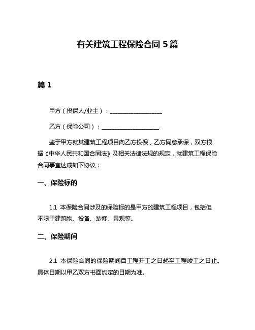 有关建筑工程保险合同5篇