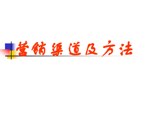 营销渠道及方法概述