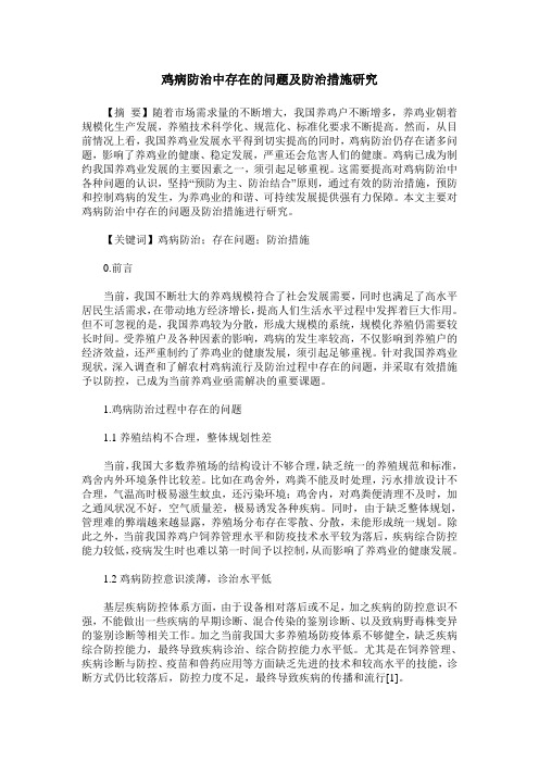 鸡病防治中存在的问题及防治措施研究