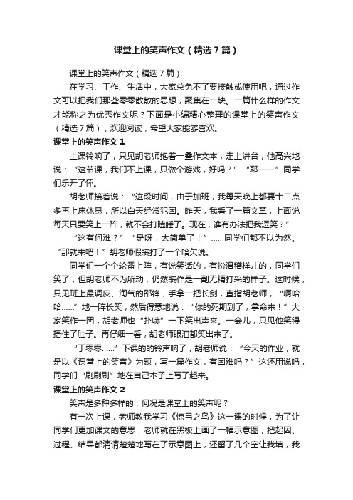 课堂上的笑声作文（精选7篇）