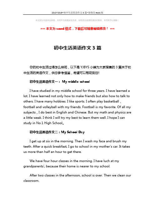 2018-2019-初中生活英语作文3篇-易修改word版 (2页)