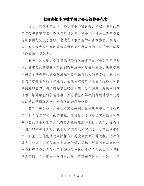 教师参加小学数学研讨会心得体会范文