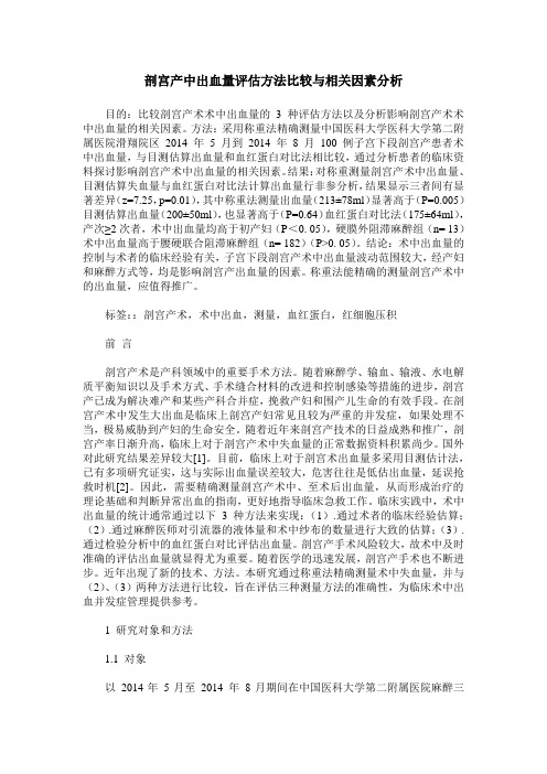 剖宫产中出血量评估方法比较与相关因素分析