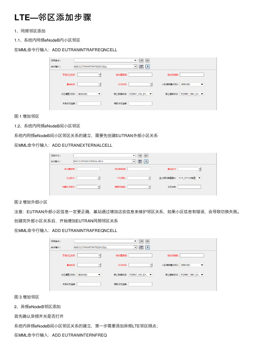 LTE—邻区添加步骤