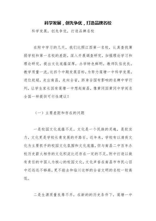 科学发展,创先争优,打造品牌名校【精品范文】